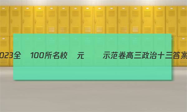 2023全國100所名校單元測試示范卷高三政治十三答案