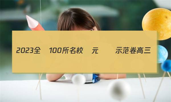 2023全國100所名校單元測試示范卷高三數(shù)學23.G3DY答案