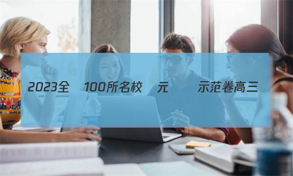 2023全國100所名校單元測試示范卷高三數(shù)學理科十六答案