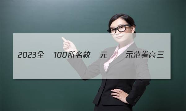 2023全國100所名校單元測試示范卷高三數(shù)學第二十三單元 四答案