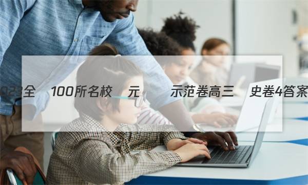 2023全國100所名校單元測試示范卷高三歷史卷4答案