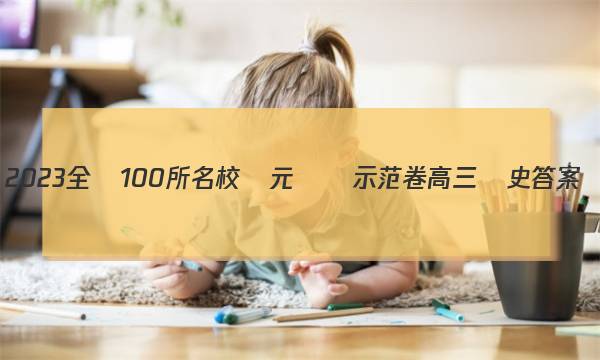 2023全國100所名校單元測試示范卷高三歷史答案