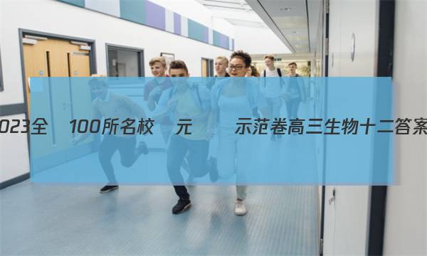 2023全國100所名校單元測試示范卷高三生物十二答案