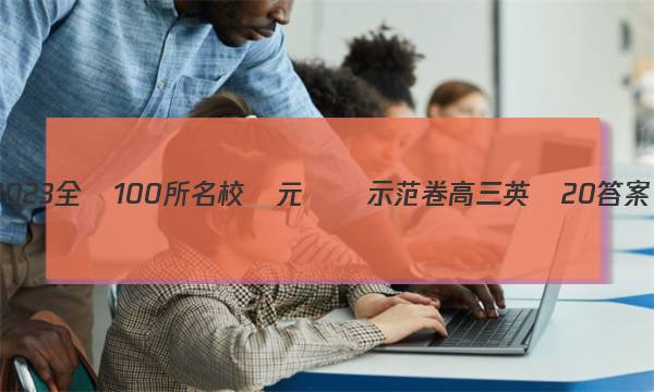 2023全國100所名校單元測試示范卷 高三 英語20答案