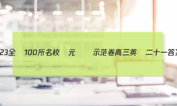 2023全國100所名校單元測試示范卷高三英語二十一答案