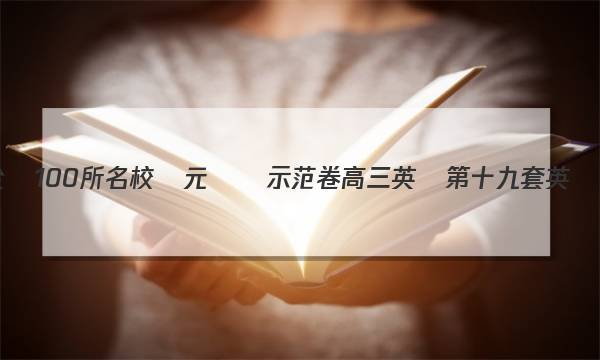 2023全國100所名校單元測試示范卷高三英語第十九套英語8答案