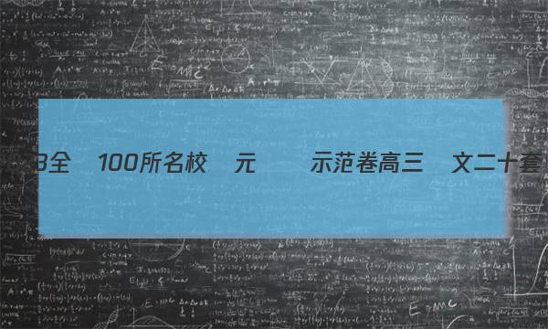 2023全國100所名校單元測試示范卷高三語文二十套,，現(xiàn)代文閱讀綜合訓(xùn)練答案