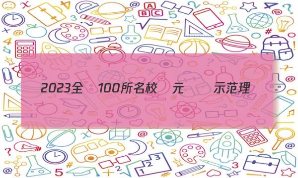 2023全國100所名校單元測試示范理數(shù)答案