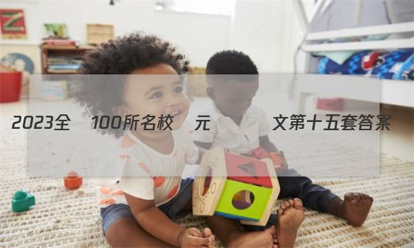 2023全國100所名校單元測試語文第十五套答案