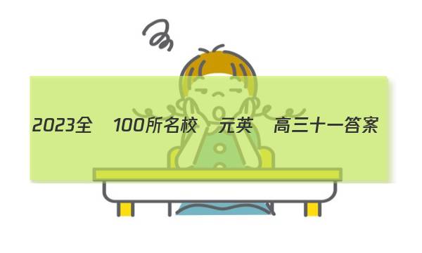 2023全國100所名校單元英語高三十一答案