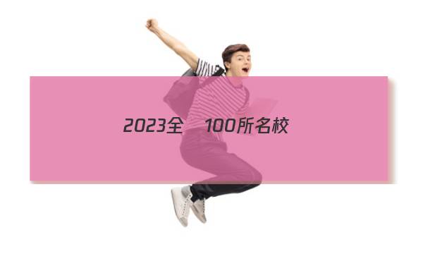 2023全國100所名校數(shù)學(xué)十九單元答案