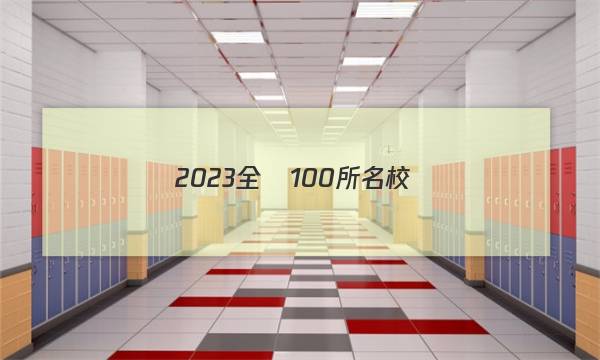 2023全國100所名校數(shù)學十九單元答案