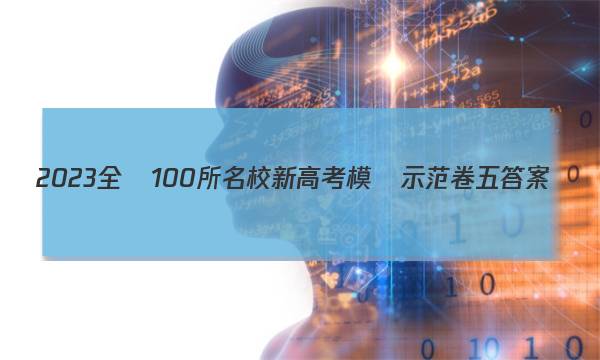 2023全國100所名校新高考模擬示范卷五答案