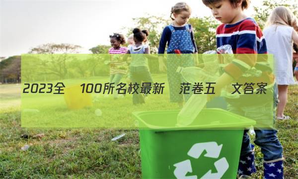 2023全國100所名校最新師范卷五語文答案