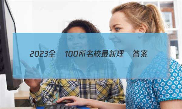 2023全國100所名校最新理綜答案