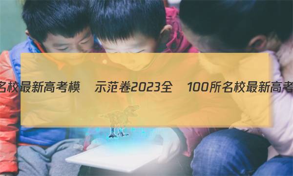 2023全國100所名校最新高考模擬示范卷2023全國100所名校最新高考模擬示范卷答案