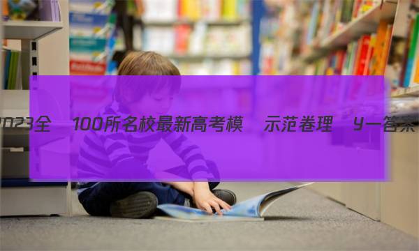 2023全國100所名校最新高考模擬示范卷理綜Y一答案