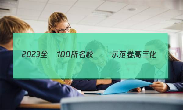 2023全國100所名校測試示范卷高三化學(xué)第十單元答案