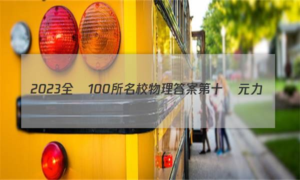 2023全國100所名校物理答案第十單元力學(xué)綜合