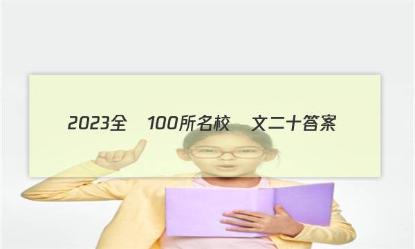 2023全國100所名校語文二十答案