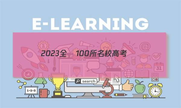 2023全國100所名校高考專項(xiàng)強(qiáng)化卷地理二答案