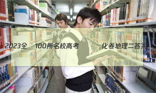 2023全國100所名校高考專項強化卷地理二答案