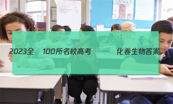 2023全國100所名校高考專項強化卷生物答案