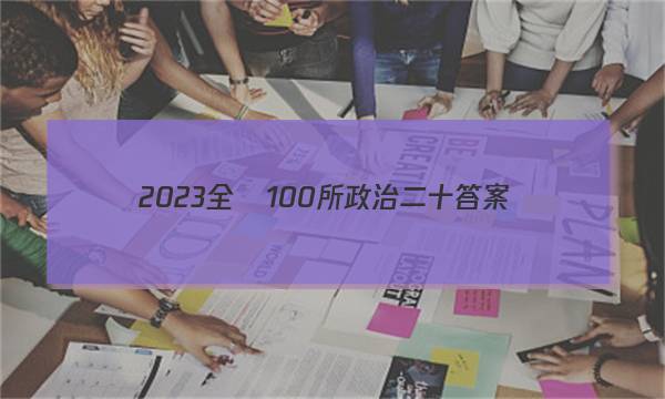 2023全國100所政治二十答案