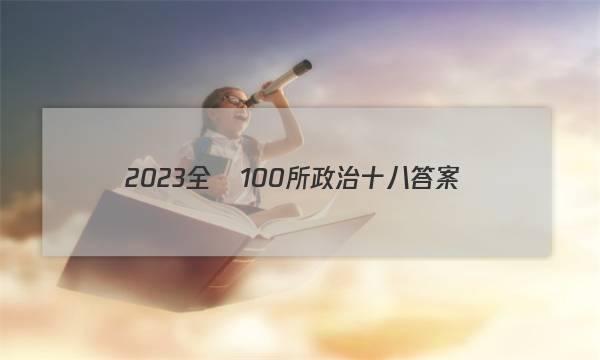 2023全國100所政治十八答案