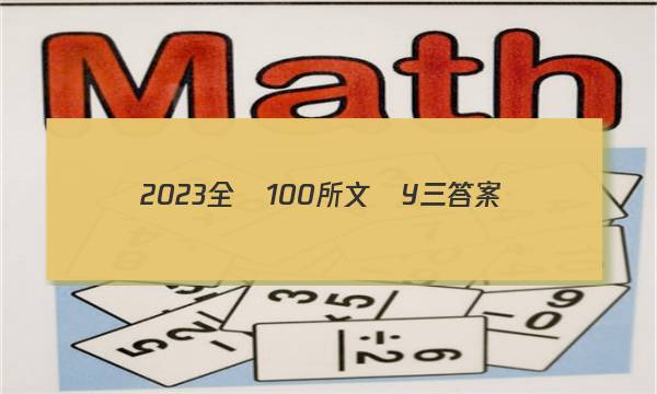 2023全國100所文綜Y三答案