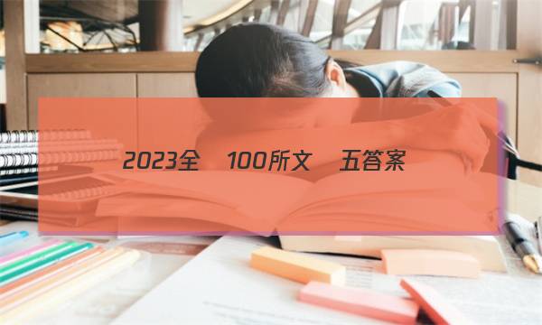 2023全國100所文綜五答案