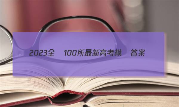 2023全國100所最新高考模擬答案