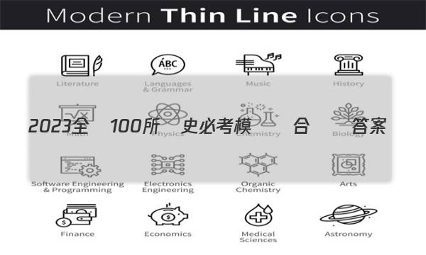 2023全國100所歷史必考模塊綜合檢測答案
