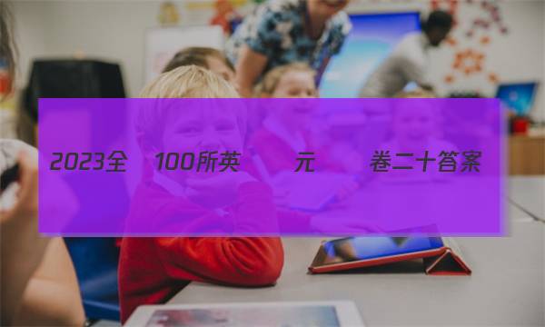 2023全國100所英語單元測試卷二十答案