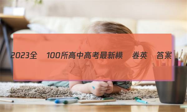 2023全國100所高中高考最新模擬卷英語答案