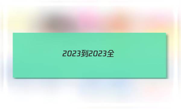 2023-2023全國(guó)100所名校單元測(cè)試示范卷·數(shù)學(xué)[23·DY-數(shù)學(xué)-BSD-必修4-Y](四)答案