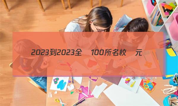 2023-2023全國100所名校單元測(cè)試示范卷·化學(xué)[23·DY·物理-R-必修2-N](四)4答案