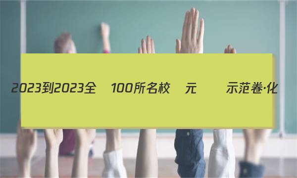 2023-2023全國100所名校單元測試示范卷·化學(xué)[23·DY·化學(xué)-R-必修2-QG](七)7答案