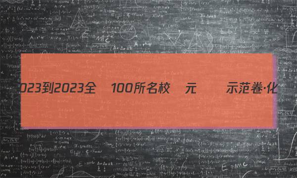 2023-2023全國100所名校單元測試示范卷·化學(xué)[23·DY·物理-R-必修2-N](四)4答案