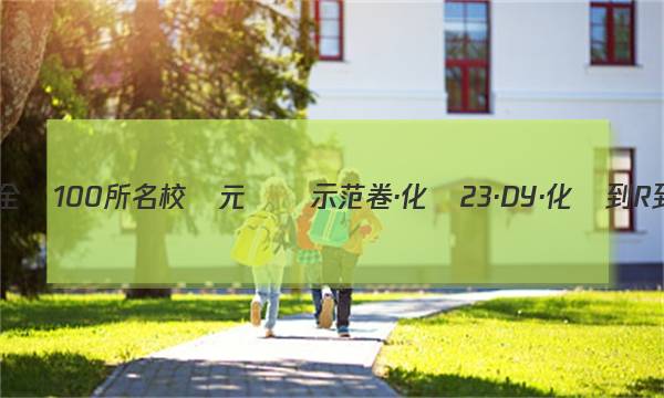 2023-2023全國100所名校單元測試示范卷·化學[23·DY·化學-R-必修2-QG](七)7答案