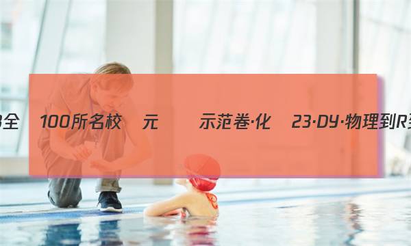 2023-2023全國100所名校單元測試示范卷·化學[23·DY·物理-R-必修2-N](四)4答案-第1張圖片-全國100所名校答案網(wǎng)