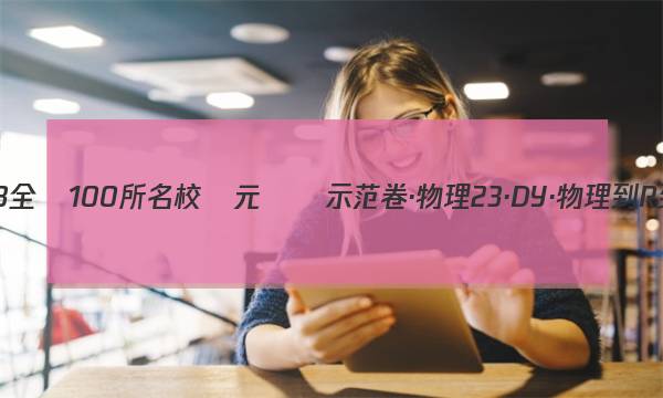 2023-2023全國100所名校單元測試示范卷·物理[23·DY·物理-R-必修1-N](八)4答案-第1張圖片-全國100所名校答案網(wǎng)