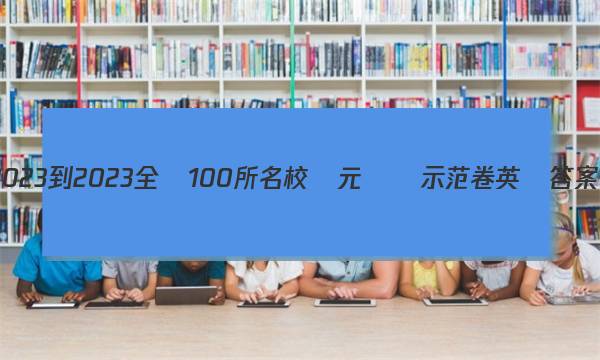 2023-2023全國100所名校單元測試示范卷 英語答案