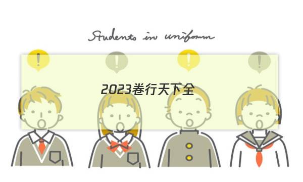 2023卷行天下全國(guó)100所名校單元測(cè)試示范卷高三數(shù)學(xué)第二十二套答案