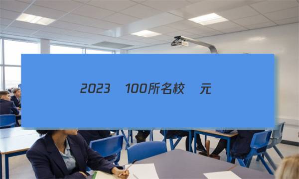 2023屆100所名校單元測(cè)試示范卷語(yǔ)文答案