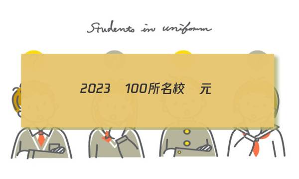 2023屆100所名校單元測(cè)試示范卷語文答案