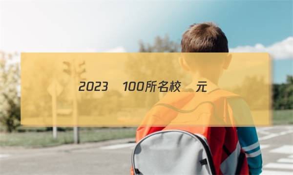 2023屆100所名校單元測(cè)試示范卷高三語(yǔ)文答案