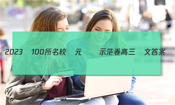 2023屆100所名校單元測試示范卷高三語文答案