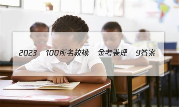 2023屆100所名校模擬金考卷理綜Y答案-第1張圖片-全國100所名校答案網(wǎng)