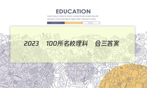 2023屆100所名校理科綜合三答案